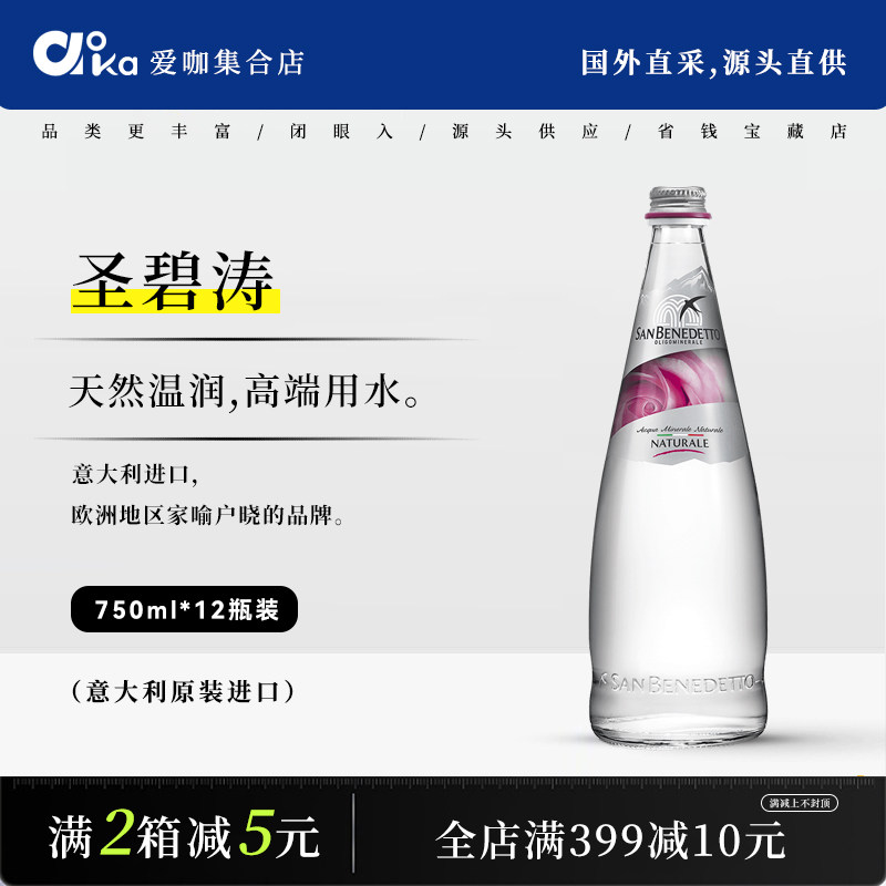 SAN BENEDETTO圣碧涛意大利进口天然矿泉水高端水750ml玻璃瓶装,咖啡/麦片/冲饮,气泡水,淘宝优惠券,粉丝福利购,淘宝优惠卷