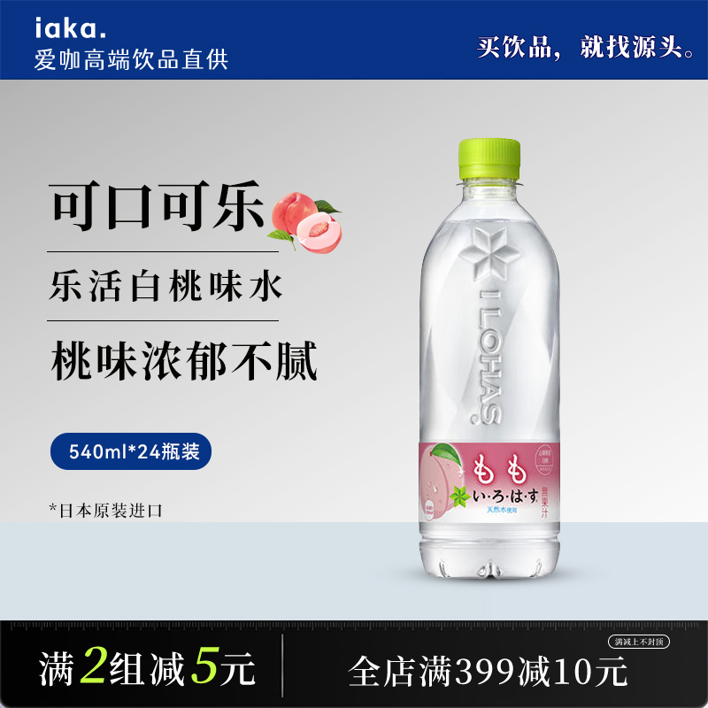 日本进口可口可乐LOHAS乐活白桃水天然透明矿泉水蜜桃饮料24瓶装
