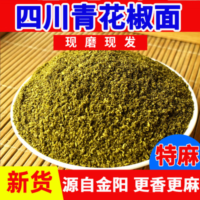 正宗四川金阳青花椒面特麻麻椒粉