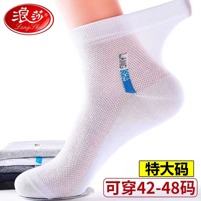 浪莎大码男袜子男士夏季薄款100%纯棉特大号44-48加大脚加肥棉袜