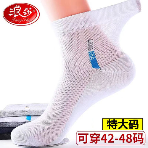 浪莎防臭男纯棉正品网眼
