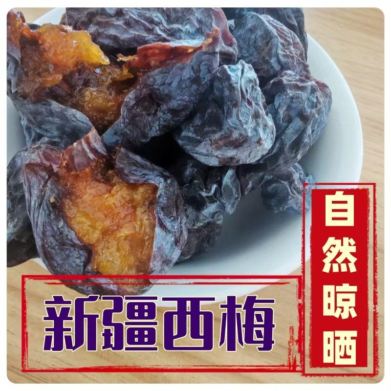 自家晾晒新疆果干原始无添加零食新疆西梅干伊犁西梅干农家西梅干