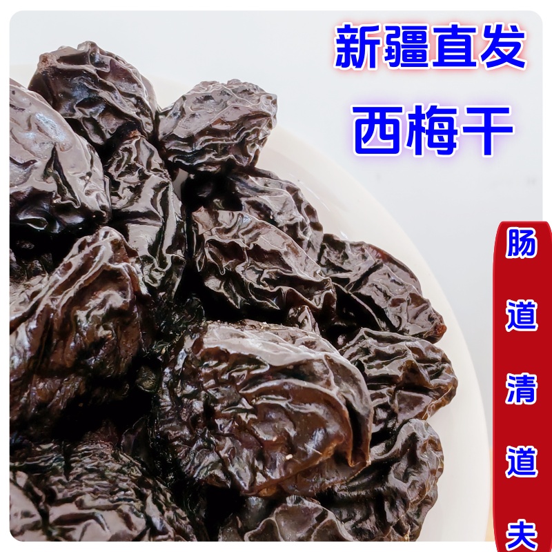大颗粒西梅干新疆直发特产果干果脯风干水果干无添加居家休闲零食