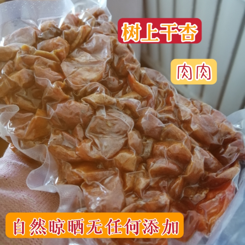 新疆伊犁树上干杏杏肉农家原始无添加杏肉吊死干肉无仁杏干肉包邮