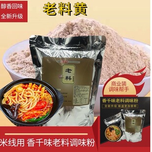 云南过桥米线锡纸包调料汤料老料黄面调料回味粉麻辣烫增鲜粉香精