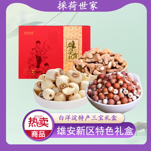 白洋淀特产三宝礼盒莲子