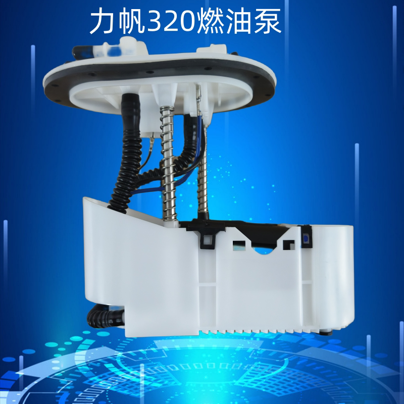 力帆电子燃油泵汽油泵总成