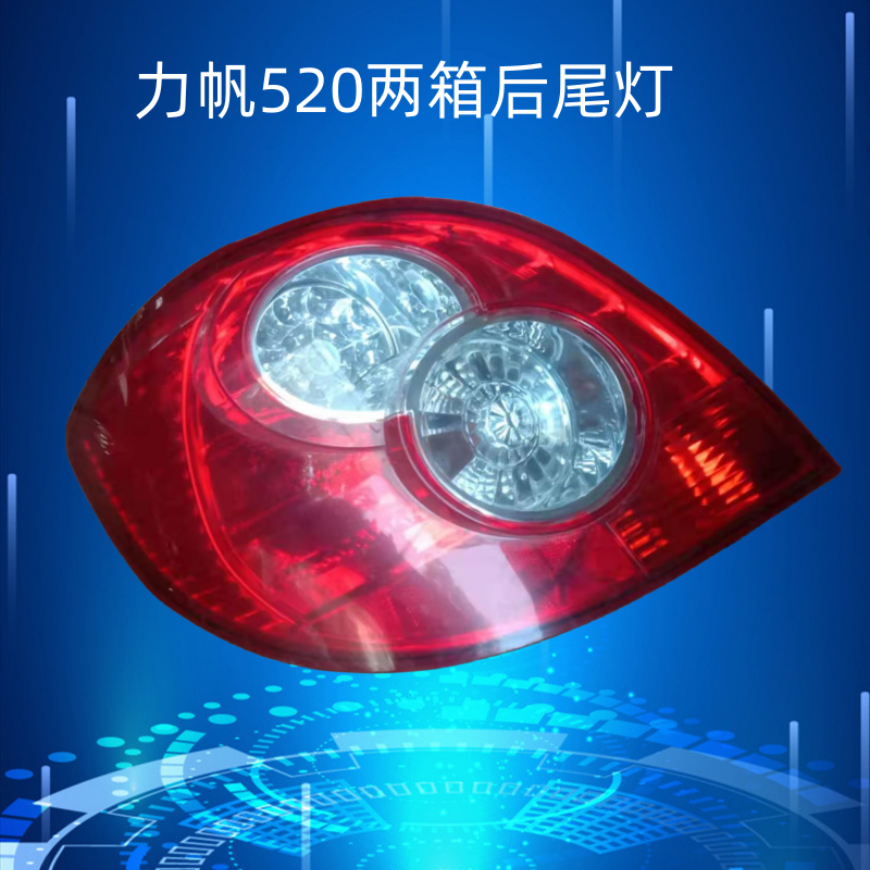 适用力帆520 520i后尾灯后大灯组合灯尾灯刹车灯倒车灯转向灯
