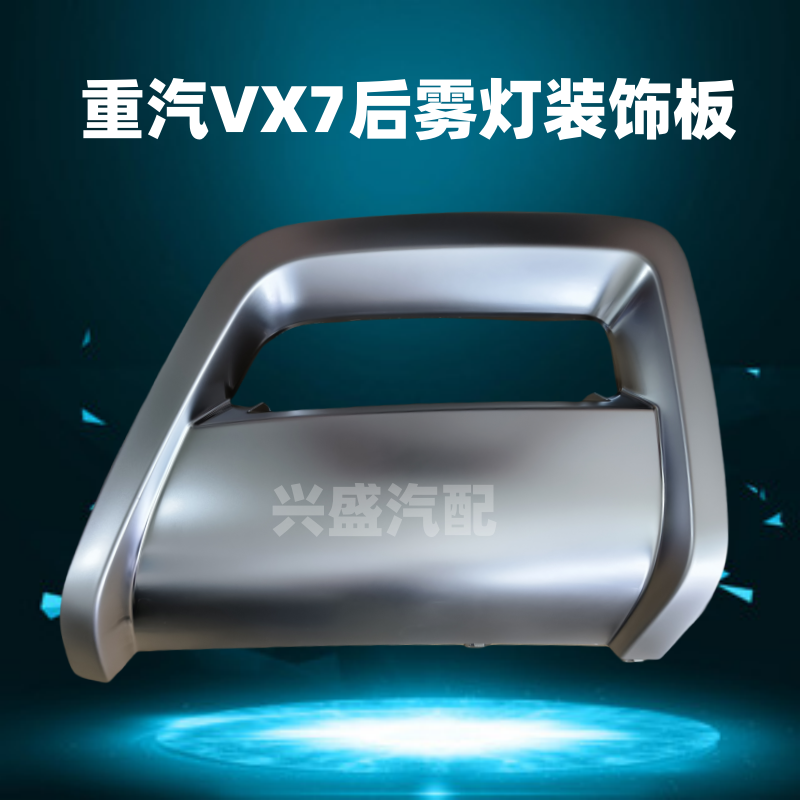 适用重汽VX7后保装饰亮条后雾灯罩雾灯装饰框后保险杠装饰板,汽车零部件/养护/美容/维保,汽车包围,淘宝优惠券,粉丝福利购,淘宝优惠卷