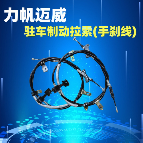 迈威手刹线驻车器拉索驻车制动线