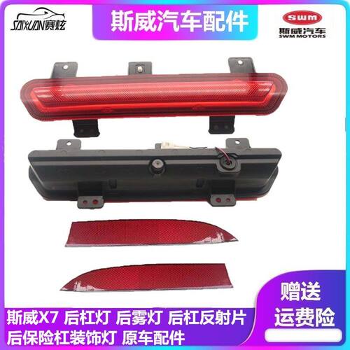 适配斯威X7 后杠灯 后雾灯 后杠反射片 后保险杠装饰灯 原车配件