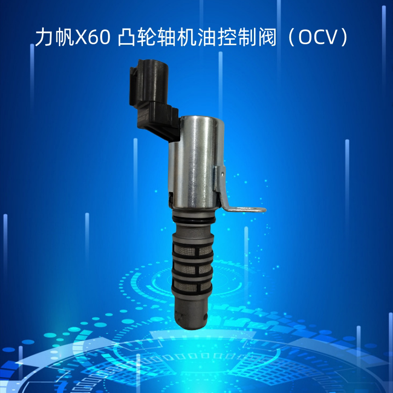 力帆机油控制阀进气凸轮轴相位