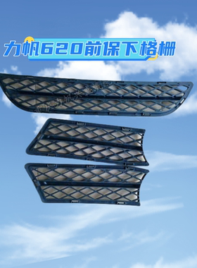 下格栅力帆前保险杠下格栅