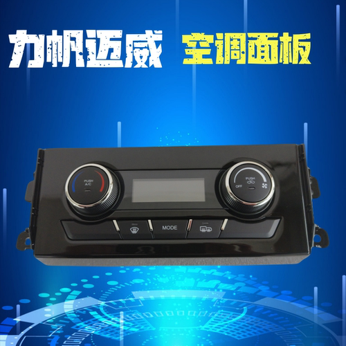 力帆空调面板暖风开关AC开关
