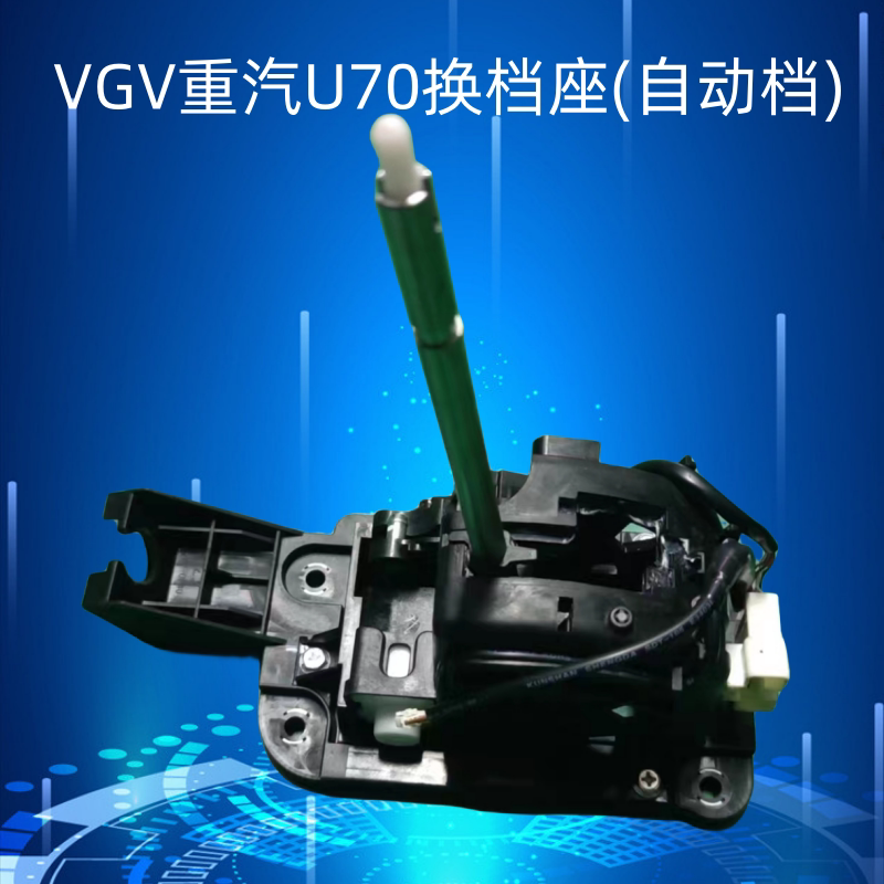 重汽vgv潍柴u70自动档换档座换挡机构换档杆变速器操纵机构原厂