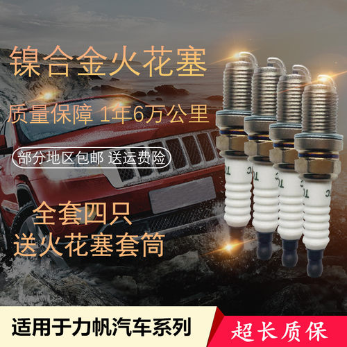 适配力帆丰顺 兴顺 火花塞 1022 福顺 乐途 迈威 轩朗 火嘴火花塞