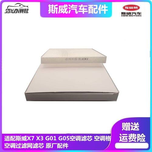 适配斯威金杯空调滤芯空调格