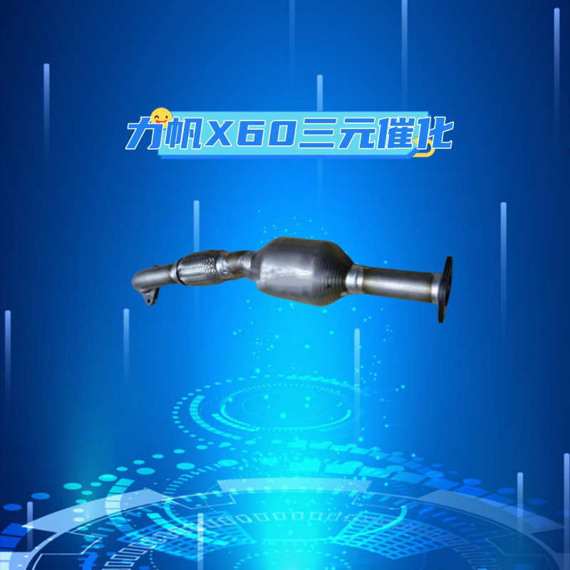 前节三元催化SUV排气管催化器X60