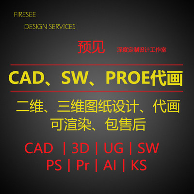 cad/SolidWorks代画室内机械UG|proe|CAD制图产品设计3D打印建模
