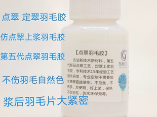 孔雀公主点翠工艺上浆胶DIY仿点翠胶水羽毛胶防水多种多色羽可用