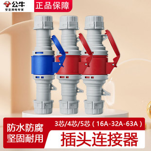 公牛航空工业插头连接器公母对接防水防尘16a32a63a插座