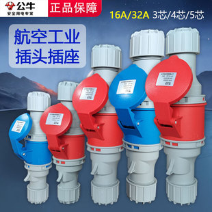 公牛工业插头航空插座3芯4芯5芯公母对接连接器16A/32a防水升级款