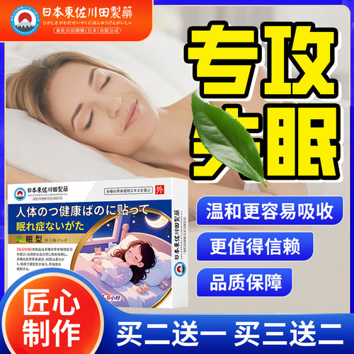 【日本技术】睡眠贴快速入眠