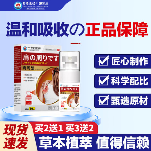 肩周部位喷剂肩颈肩膀外用热敷凝胶正品养护肩膀肩袖喷雾剂温和