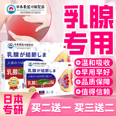 【日本特效】乳腺专用贴膏