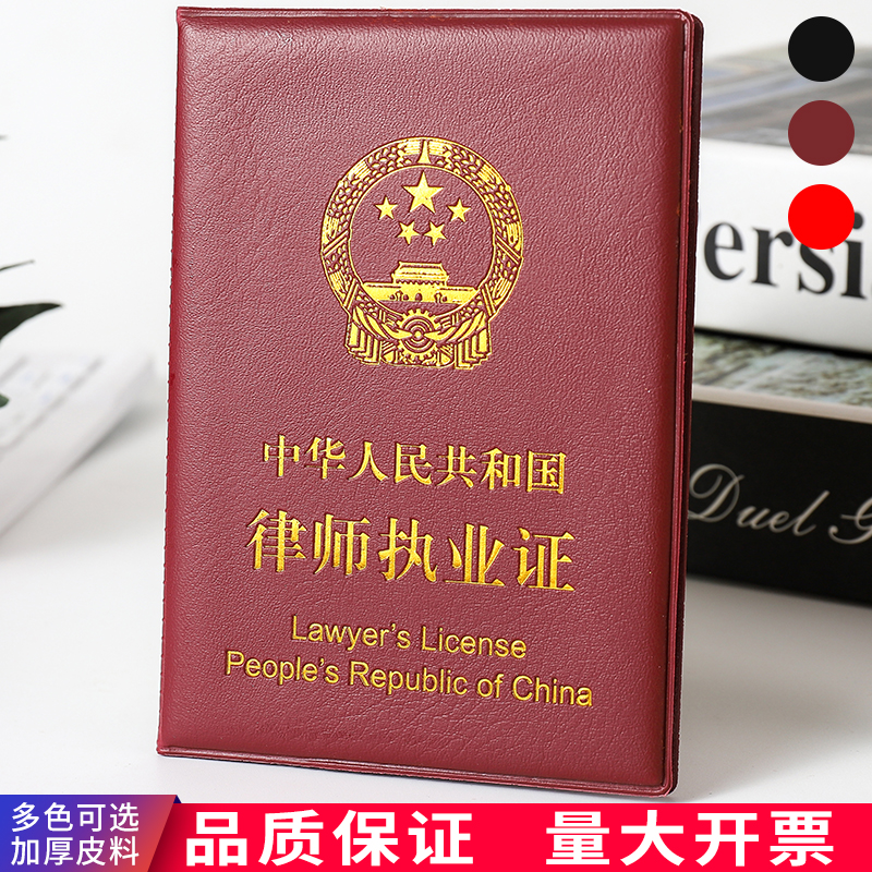 高档皮革封面皮套外壳律师执业证