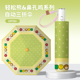 轻松熊鼻孔鸡太阳伞全自动黑胶晴雨伞防晒伞女两用遮阳伞学生伞