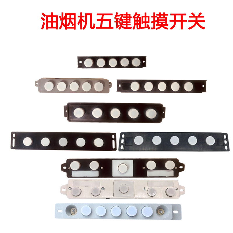 油烟机5键体感触控主板通用