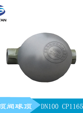 克莱德圆顶阀圆顶 球芯 圆顶阀半球 球头 球顶DN100 CP1165C-00