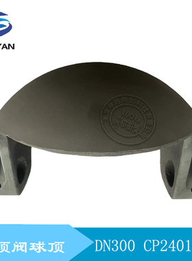 克莱德圆顶阀圆顶 球芯 圆顶阀半球 球头 球顶DN300 CP2401A-00
