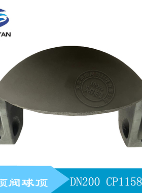 克莱德圆顶阀圆顶 球芯 圆顶阀半球 球头 球顶DN200 CP1158B-00
