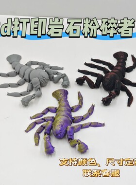 3d打印岩石粉碎者玩具深海怪兽摆件蝎子创意敲石怪模型二次元手办
