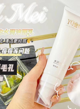 誉美洁面乳洗面奶水润净透洁面乳yumei护肤品代理可用花呗清洁系