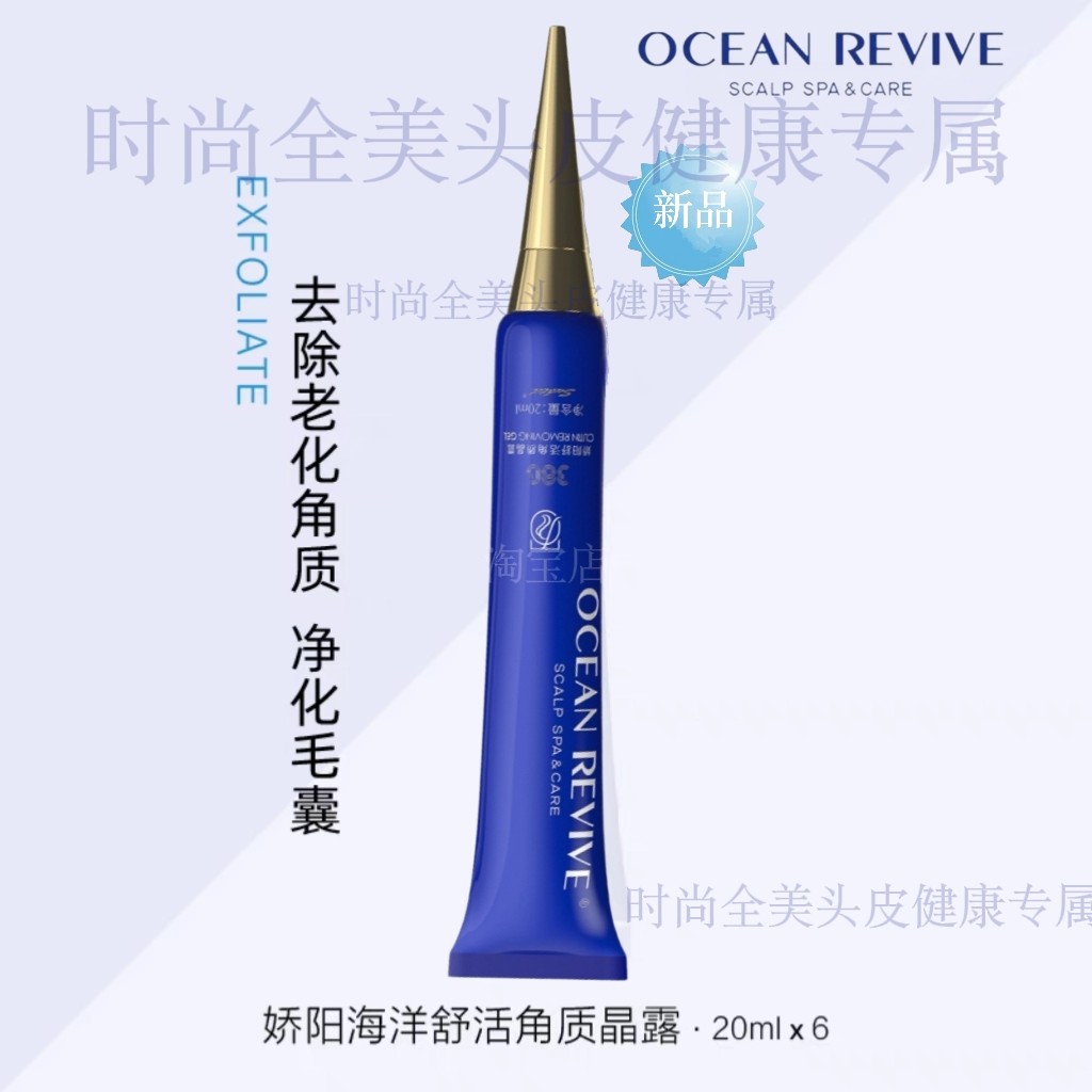 娇阳海洋舒活角质晶露深层清洁头皮修复净化毛囊平衡油脂薄荷精华