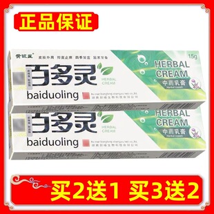 正品黄铍医百多灵草本乳膏皮肤外用抑菌软膏买2送1买3送2