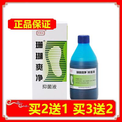 正品菊香堂珊瑚爽净抑菌液泡脚水足仙藓净护理液买2送1买3送2