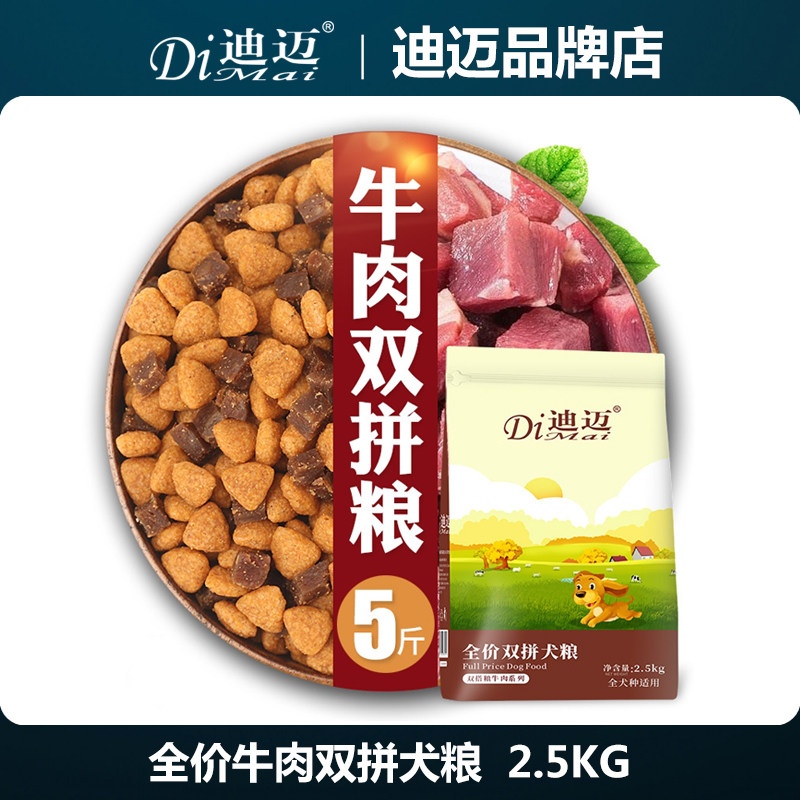 迪迈牛肉双拼狗粮5斤 泰迪金毛中小型10幼犬成犬肉粒主粮2.5kg