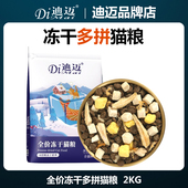 迪迈多拼冻干猫粮4斤 英短美短成幼猫全阶适用猫咪主粮