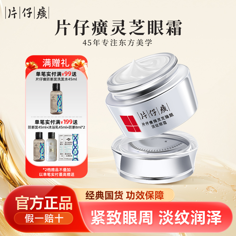 片仔癀灵芝修护细纹国货眼霜30g