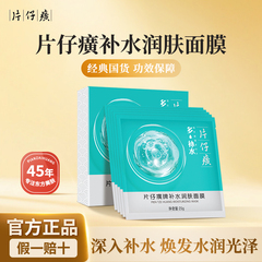 片仔癀补水润肤面膜女多补水保湿国货老牌护肤品官方旗舰店网正品