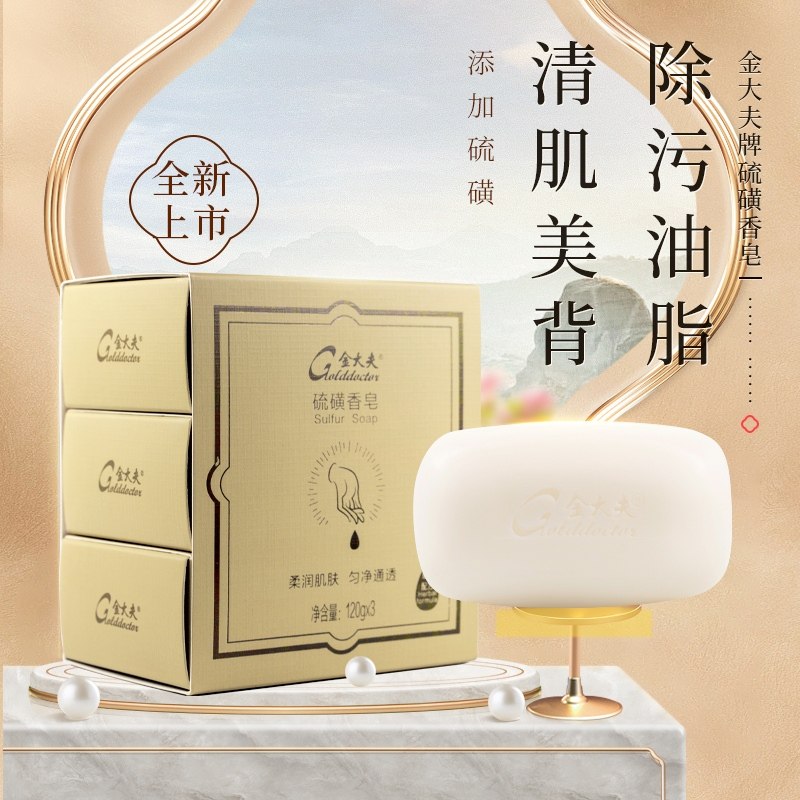 金大夫硫磺香皂套装控油洁肤清爽控油身体皂片仔癀国货官方店正品