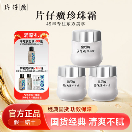 皇后牌片仔癀珍珠霜25g*3瓶面霜女多用官方正品国货店雪花膏