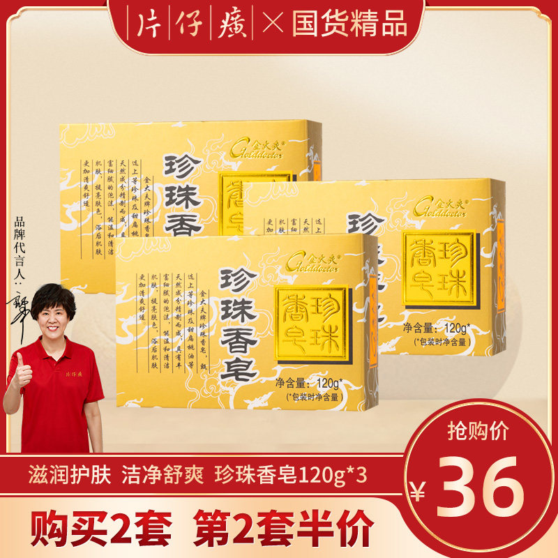 片仔癀珍珠香皂套装120g*3官方旗舰店正品除螨国货控油温和身体皂