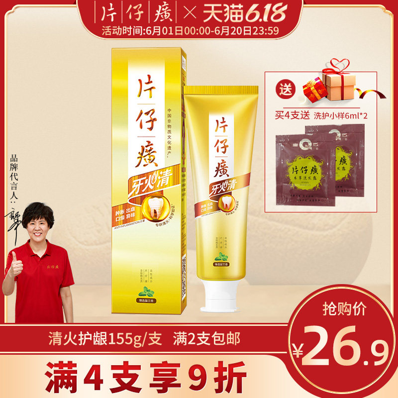 片仔癀牙膏牙火清155g清火护龈去黄去口臭官方旗舰店官网正品子黄