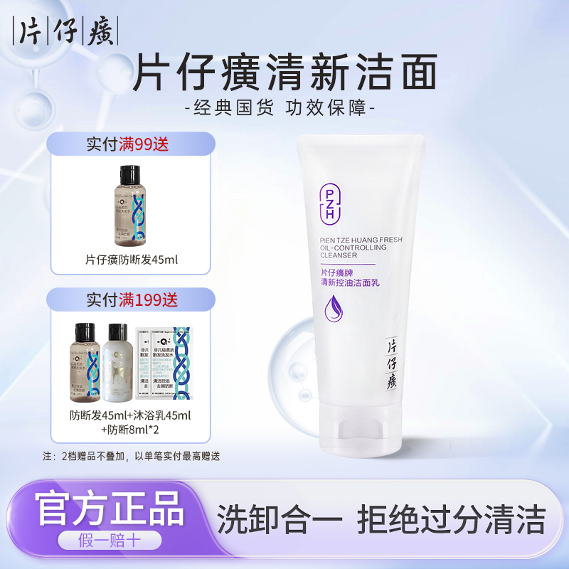 片仔癀牌清新控油洁面乳清爽控油可卸妆洗面奶官网旗舰店官方正品