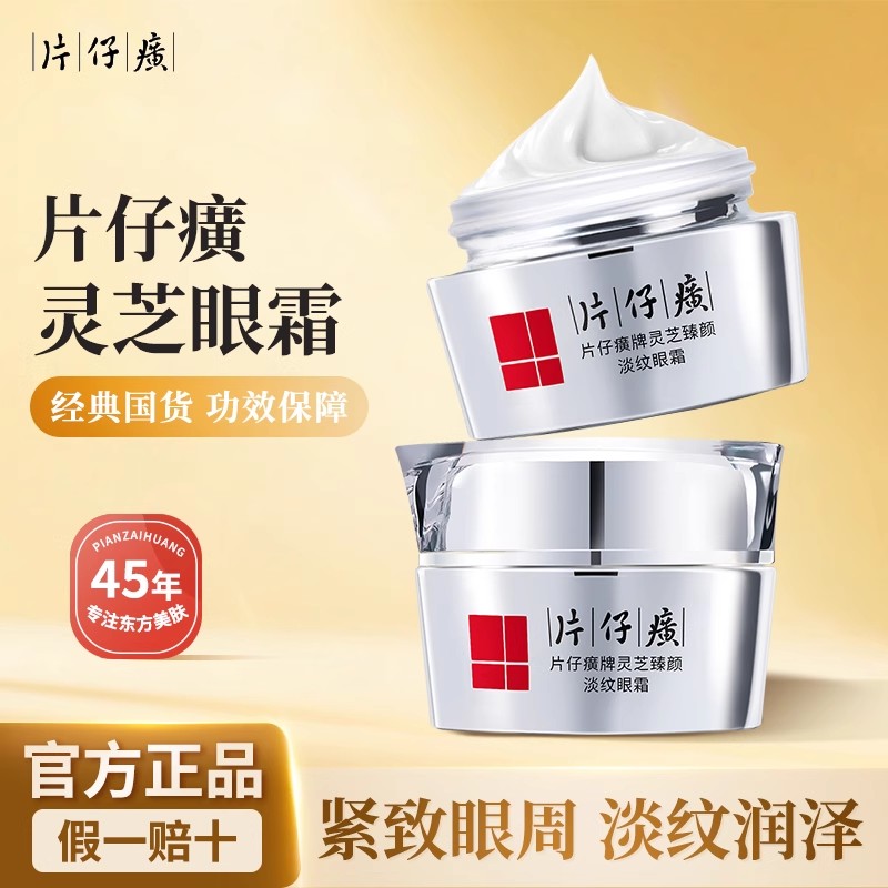 片仔癀灵芝修护细纹国货眼霜30g